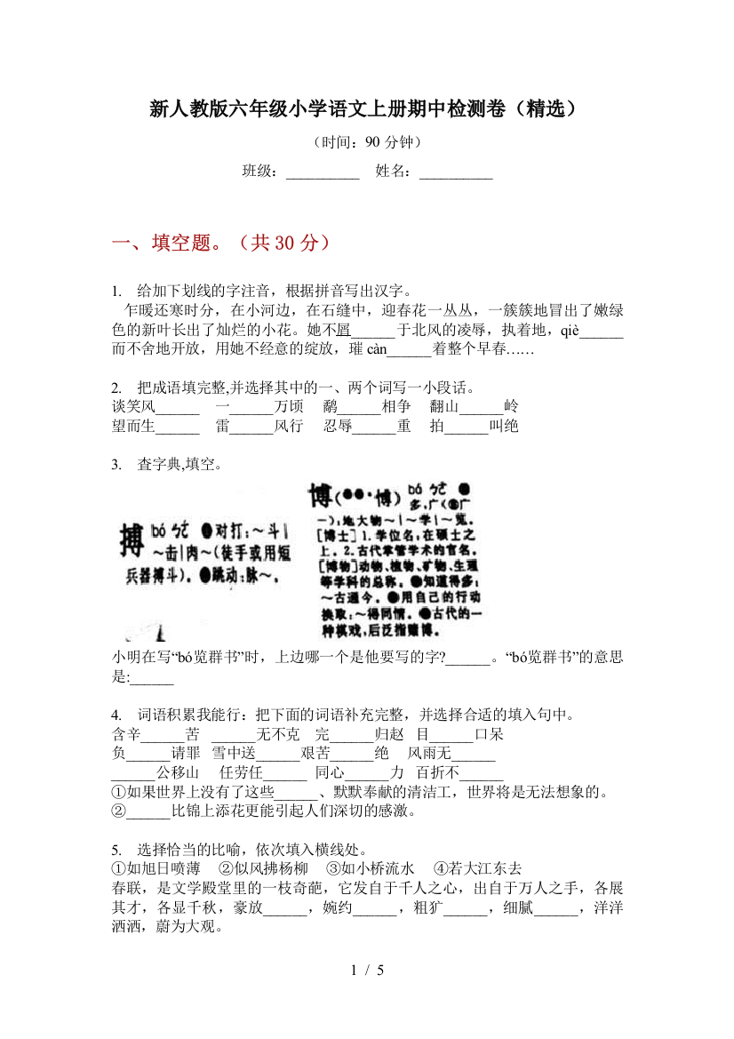 新人教版六年级小学语文上册期中检测卷(精选)