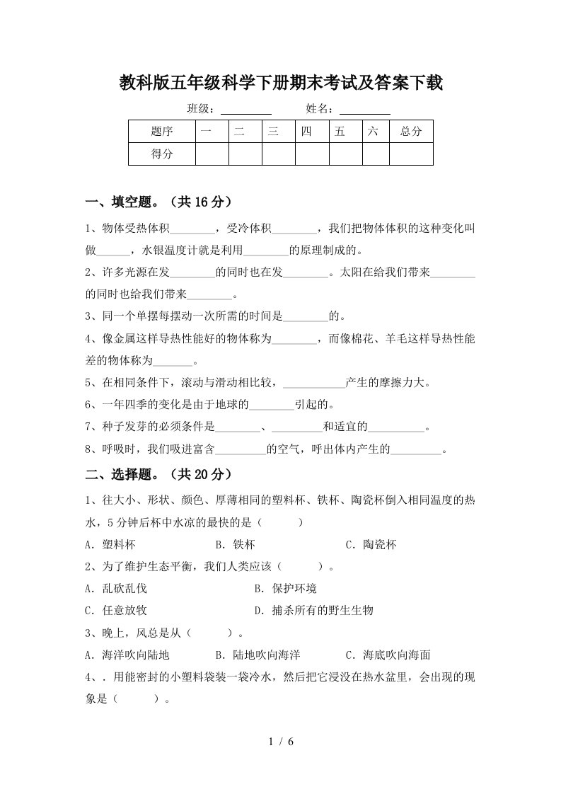 教科版五年级科学下册期末考试及答案下载