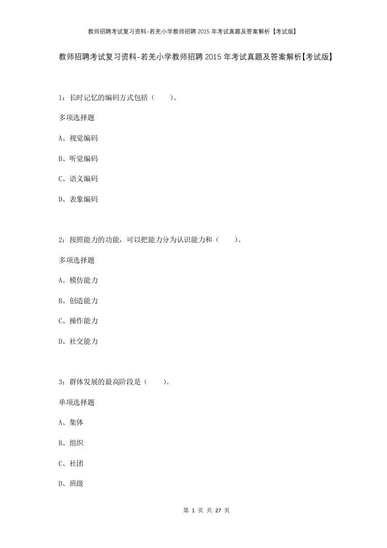 教师招聘考试复习资料-若羌小学教师招聘2015年考试真题及答案解析考试版