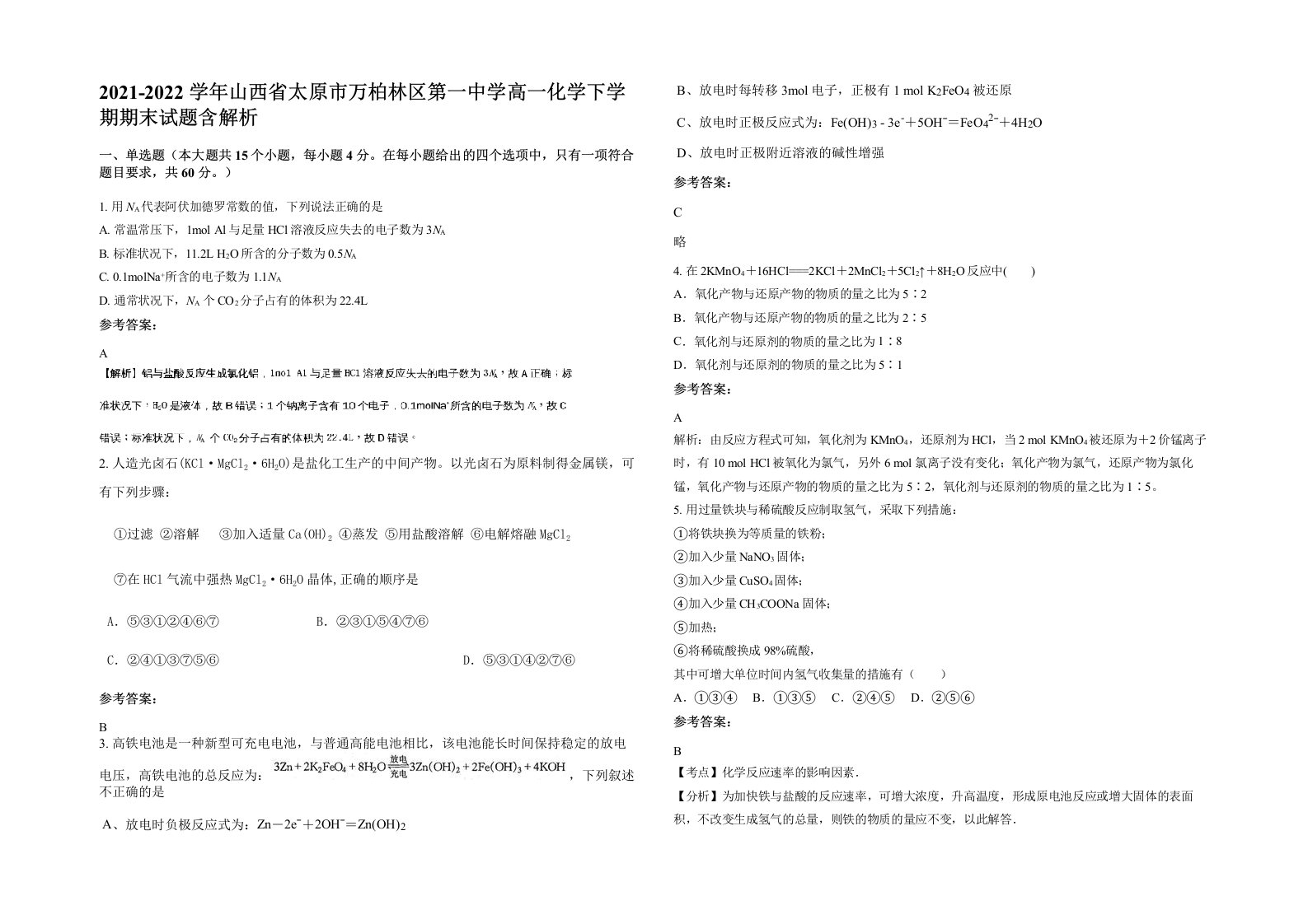 2021-2022学年山西省太原市万柏林区第一中学高一化学下学期期末试题含解析