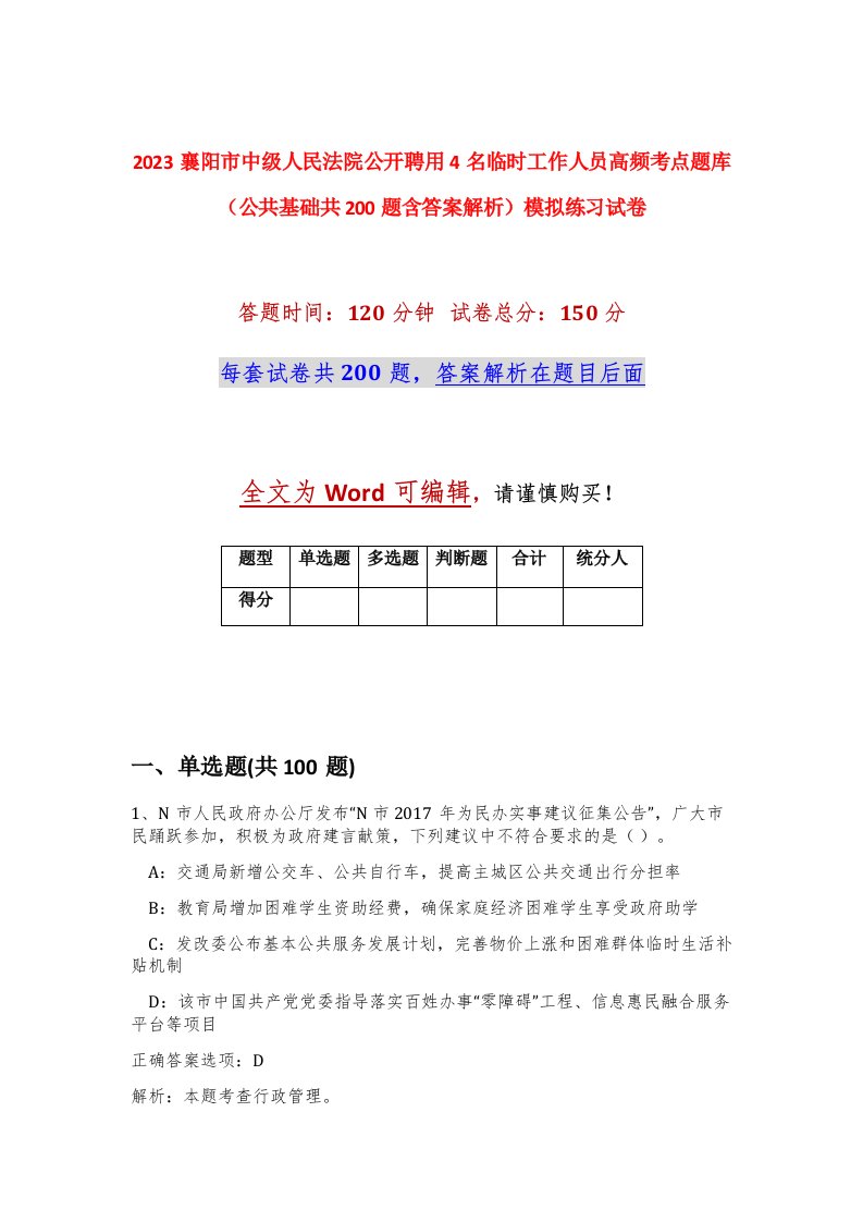 2023襄阳市中级人民法院公开聘用4名临时工作人员高频考点题库公共基础共200题含答案解析模拟练习试卷