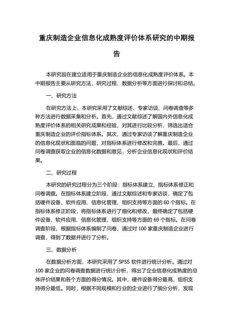 重庆制造企业信息化成熟度评价体系研究的中期报告