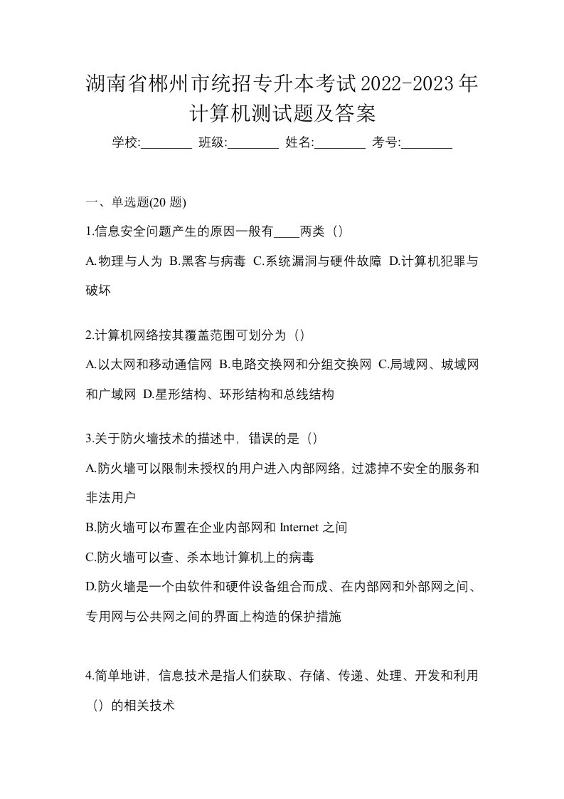 湖南省郴州市统招专升本考试2022-2023年计算机测试题及答案