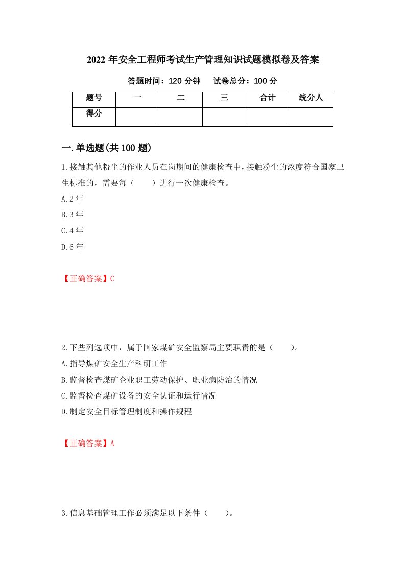 2022年安全工程师考试生产管理知识试题模拟卷及答案第57版