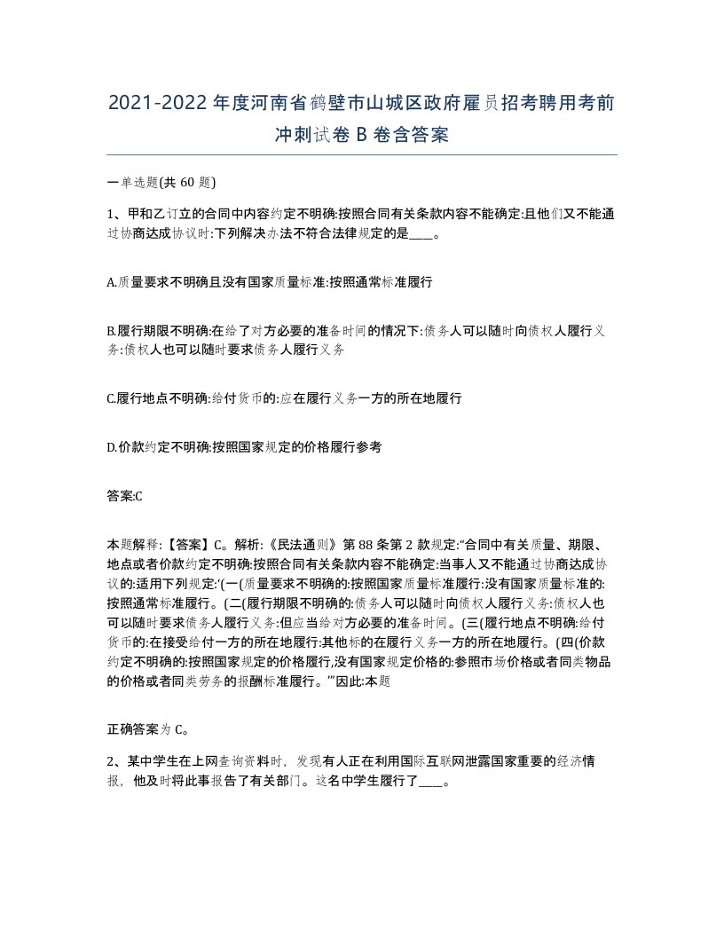 2021-2022年度河南省鹤壁市山城区政府雇员招考聘用考前冲刺试卷B卷含答案