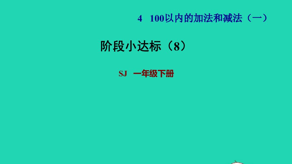 2022一年级数学下册第4单元100以内的加法和减法一阶段小达标8课件苏教版