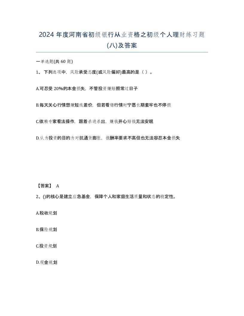 2024年度河南省初级银行从业资格之初级个人理财练习题八及答案