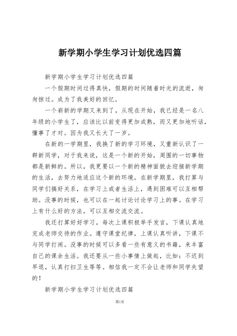 新学期小学生学习计划优选四篇