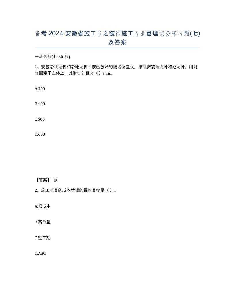 备考2024安徽省施工员之装饰施工专业管理实务练习题七及答案