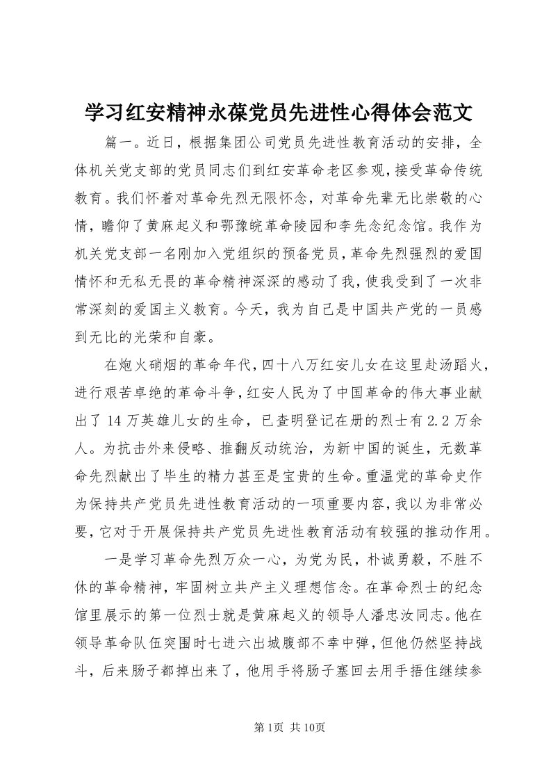 7学习红安精神永葆党员先进性心得体会范文