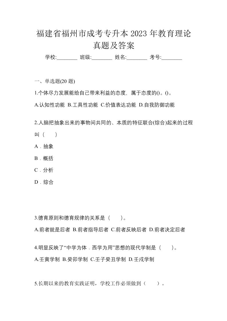 福建省福州市成考专升本2023年教育理论真题及答案