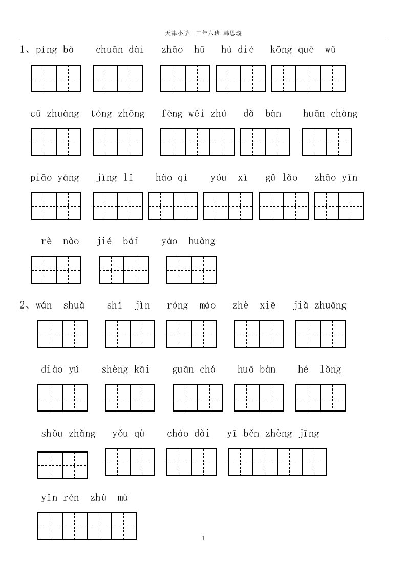 人教版小学语文三年级上册拼音填汉字(田字格)