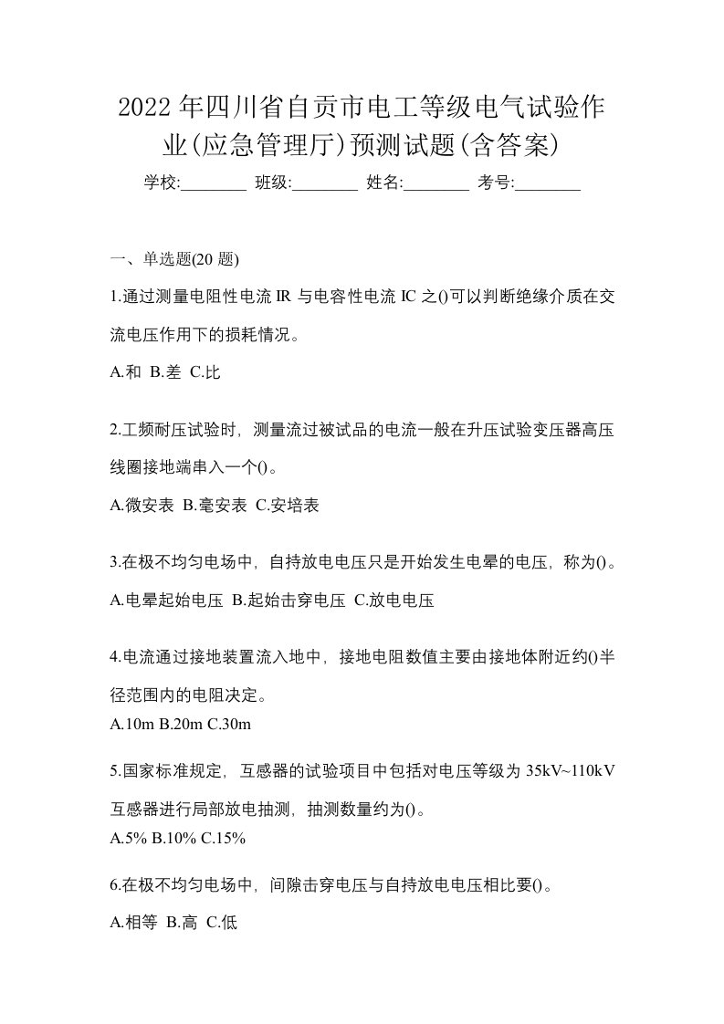 2022年四川省自贡市电工等级电气试验作业应急管理厅预测试题含答案