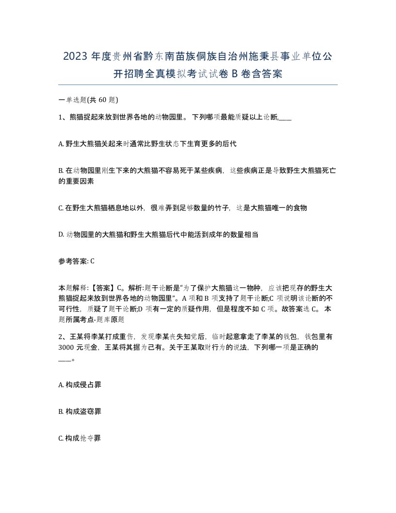 2023年度贵州省黔东南苗族侗族自治州施秉县事业单位公开招聘全真模拟考试试卷B卷含答案