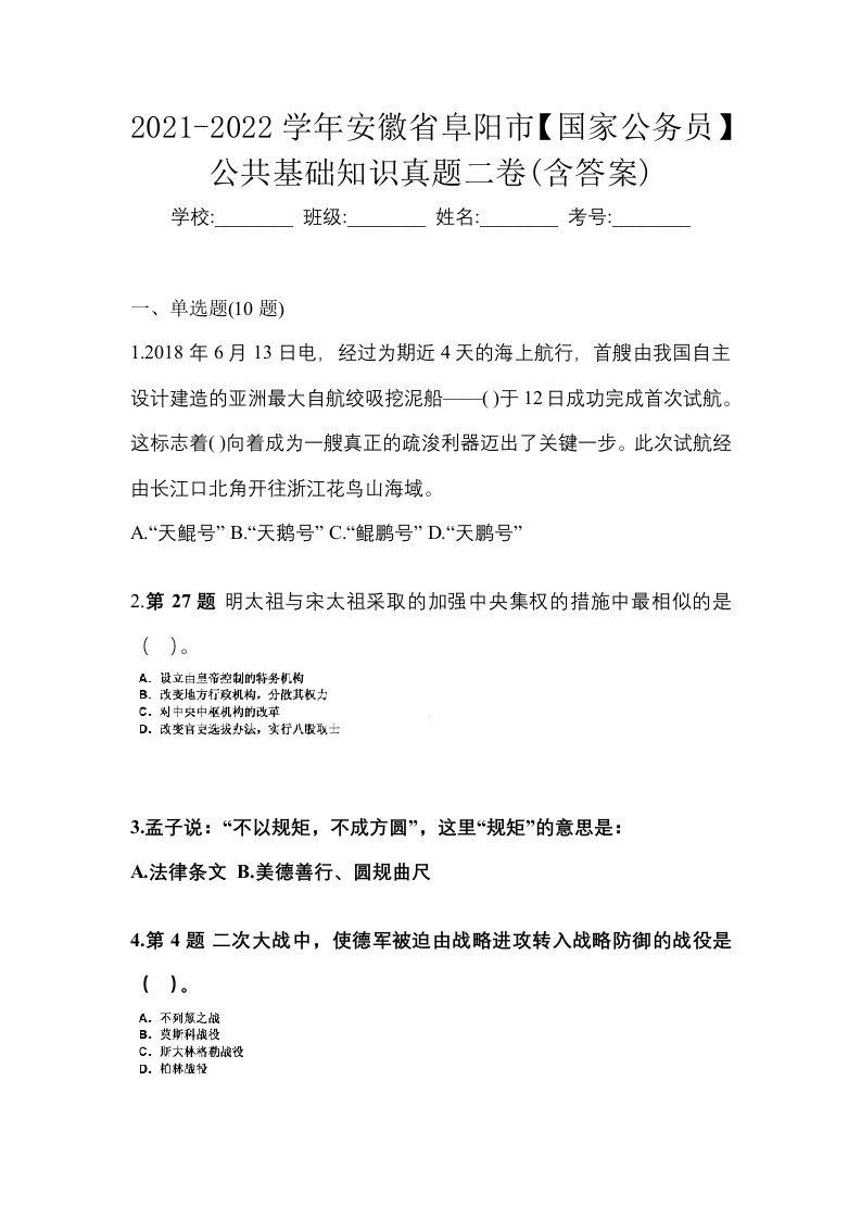 2021-2022学年安徽省阜阳市国家公务员公共基础知识真题二卷含答案