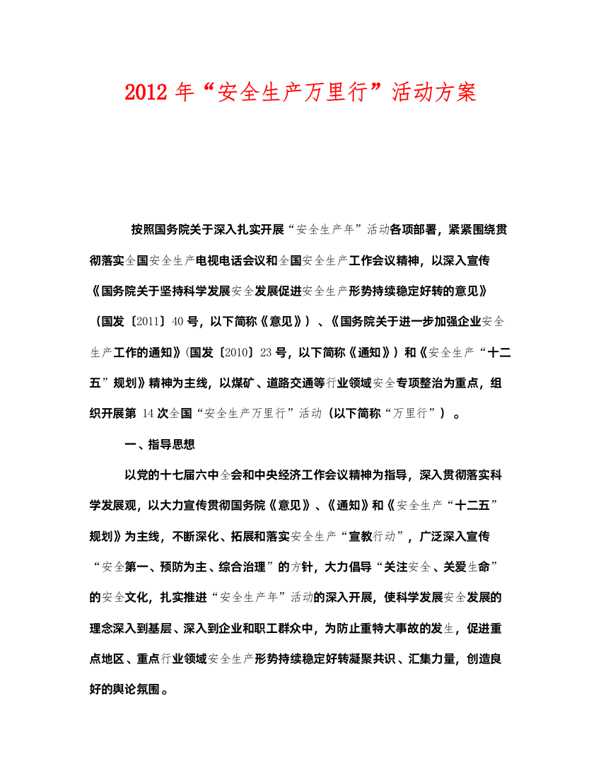 2022《安全管理文档》之年安全生产万里行活动方案