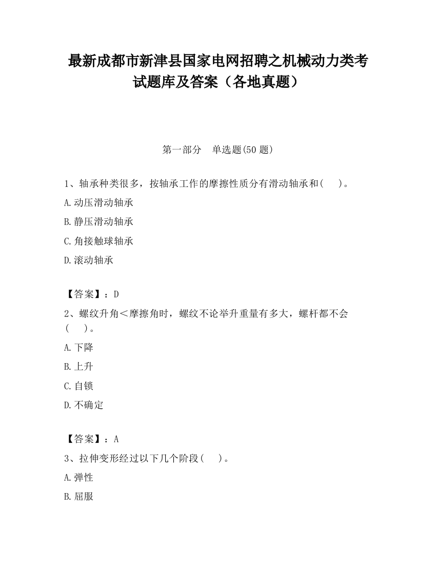 最新成都市新津县国家电网招聘之机械动力类考试题库及答案（各地真题）