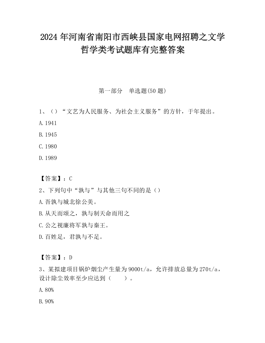 2024年河南省南阳市西峡县国家电网招聘之文学哲学类考试题库有完整答案