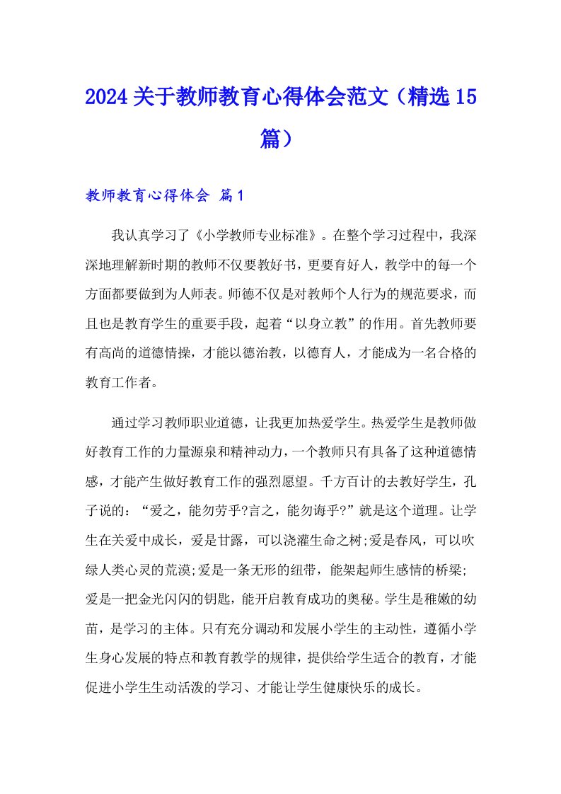 2024关于教师教育心得体会范文（精选15篇）