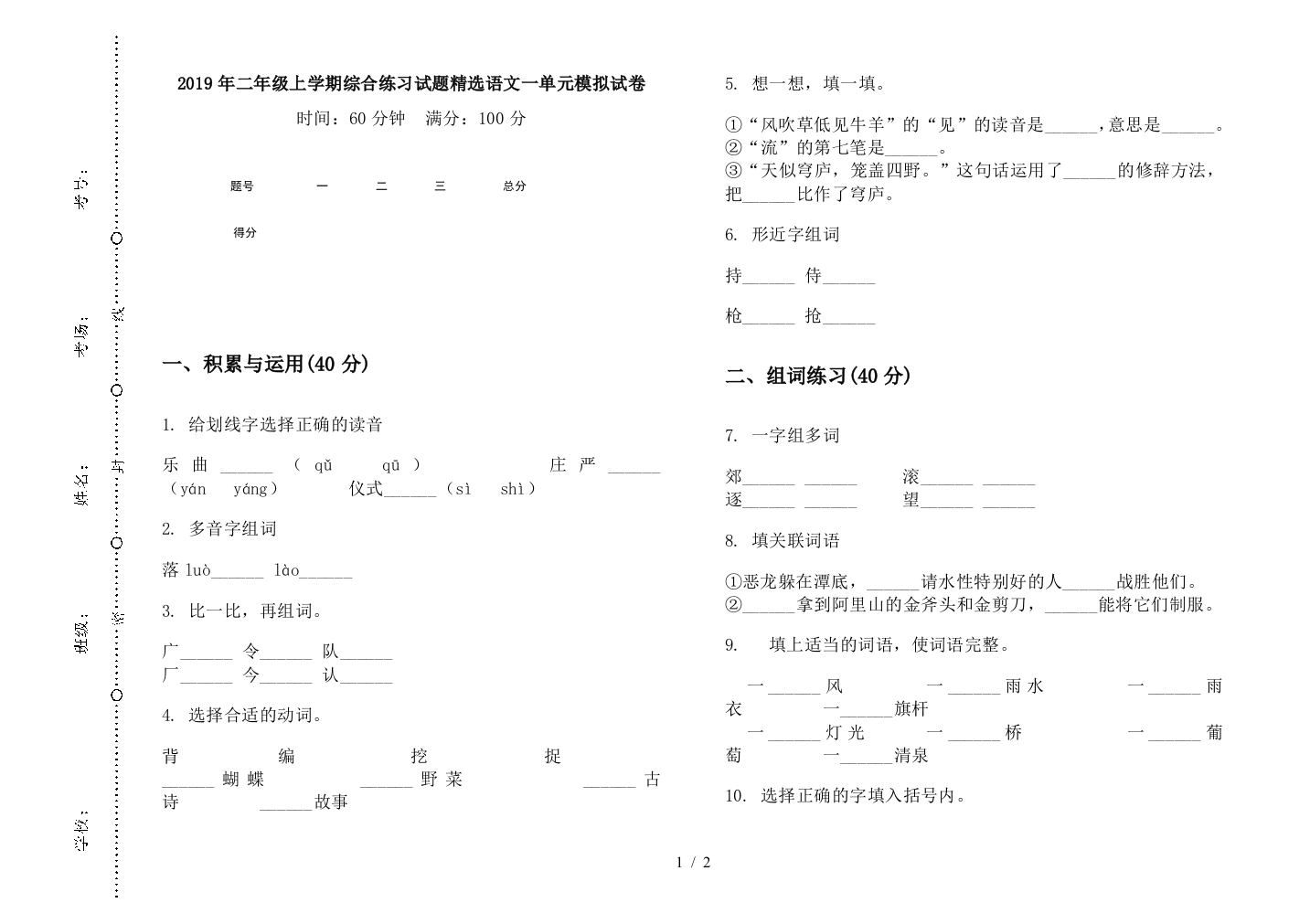 2019年二年级上学期综合练习试题精选语文一单元模拟试卷