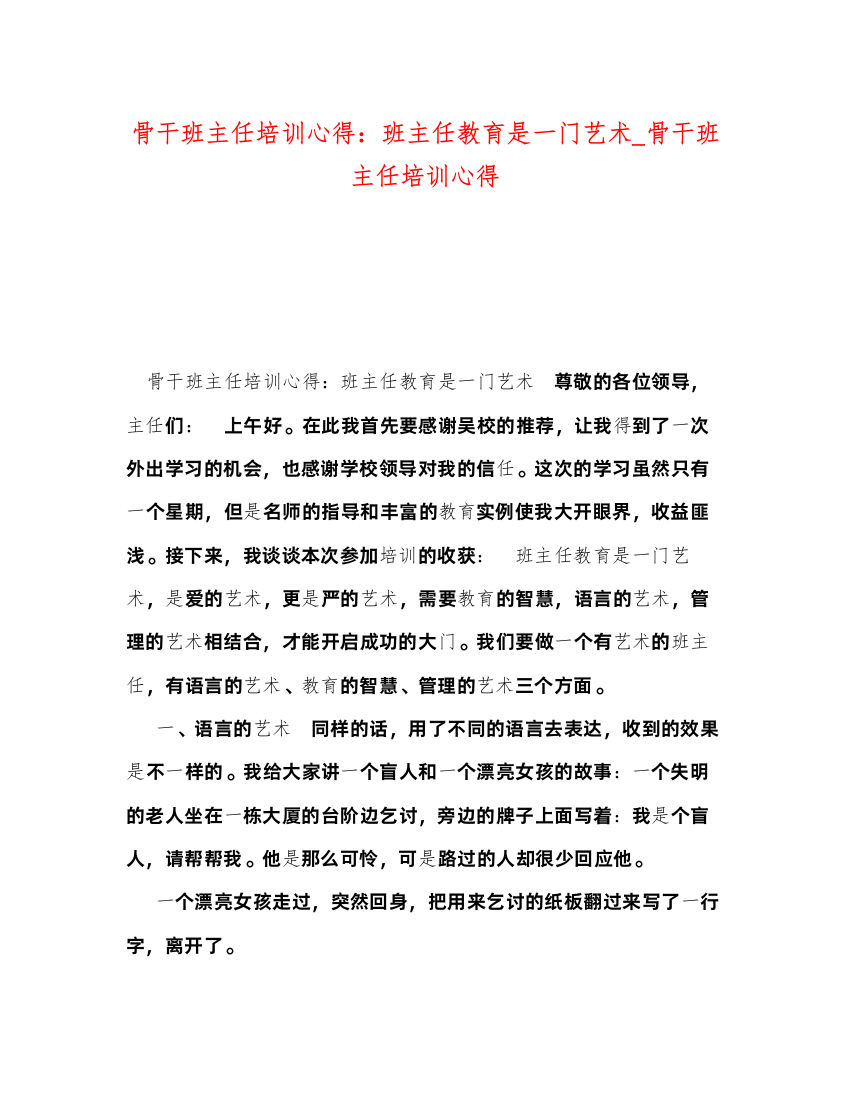 精编骨干班主任培训心得班主任教育是一门艺术_骨干班主任培训心得