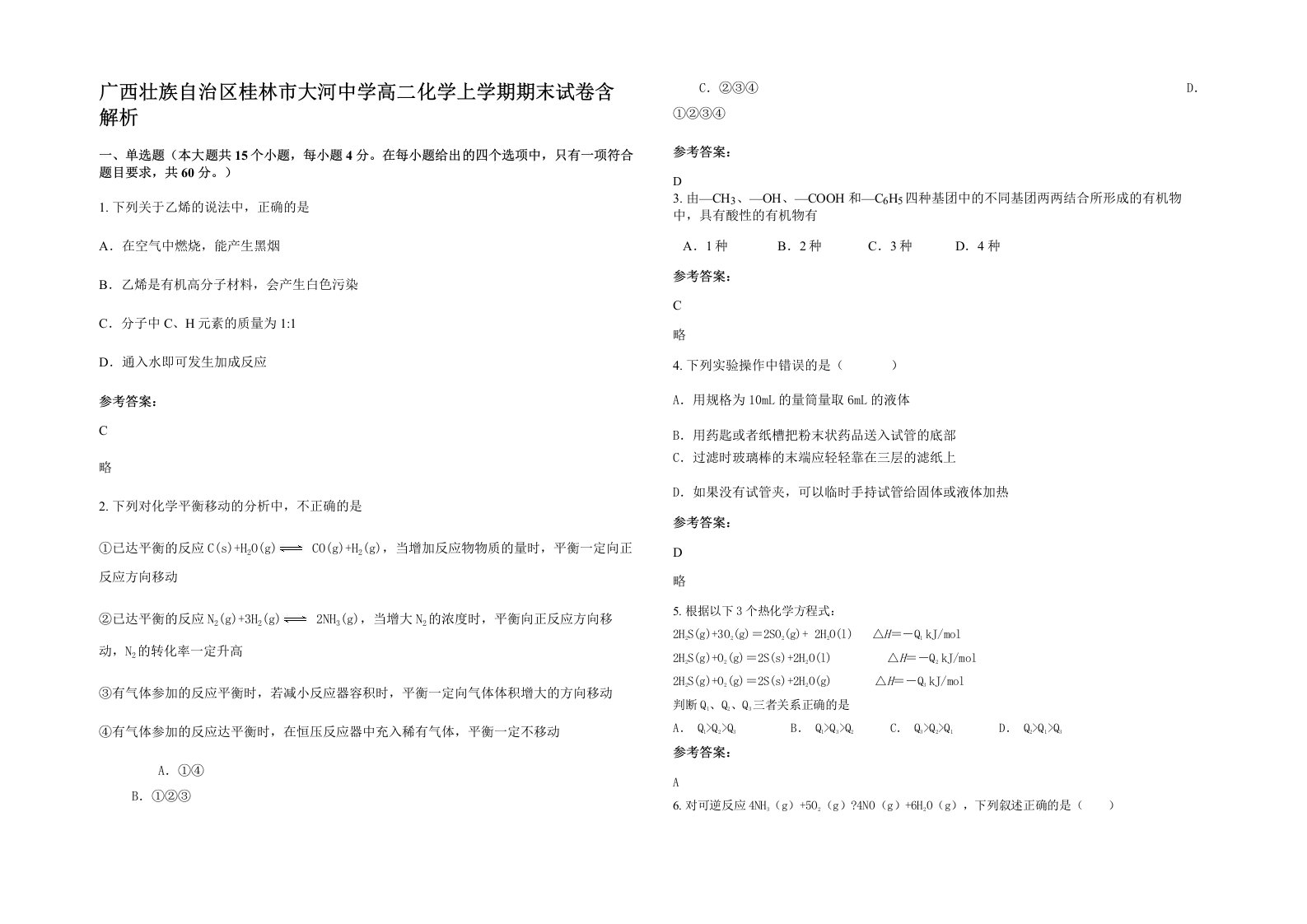 广西壮族自治区桂林市大河中学高二化学上学期期末试卷含解析