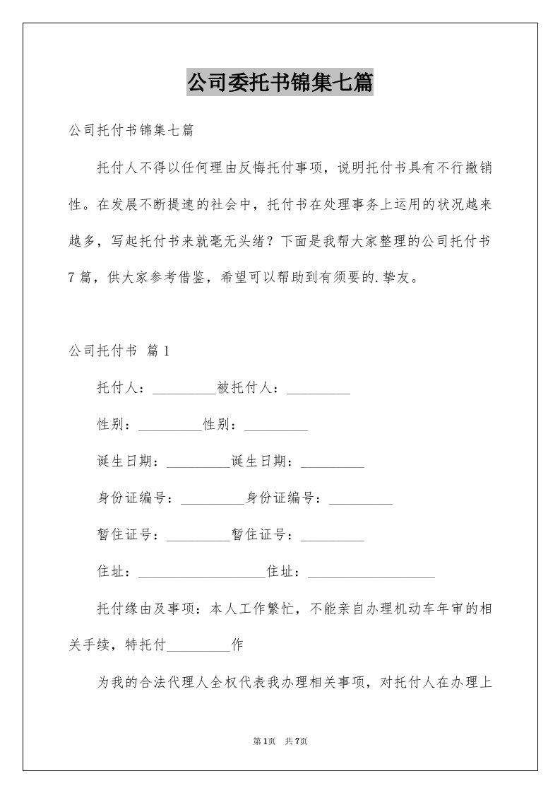 公司委托书锦集七篇例文