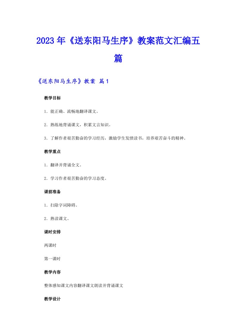 《送东阳马生序》教案范文汇编五篇