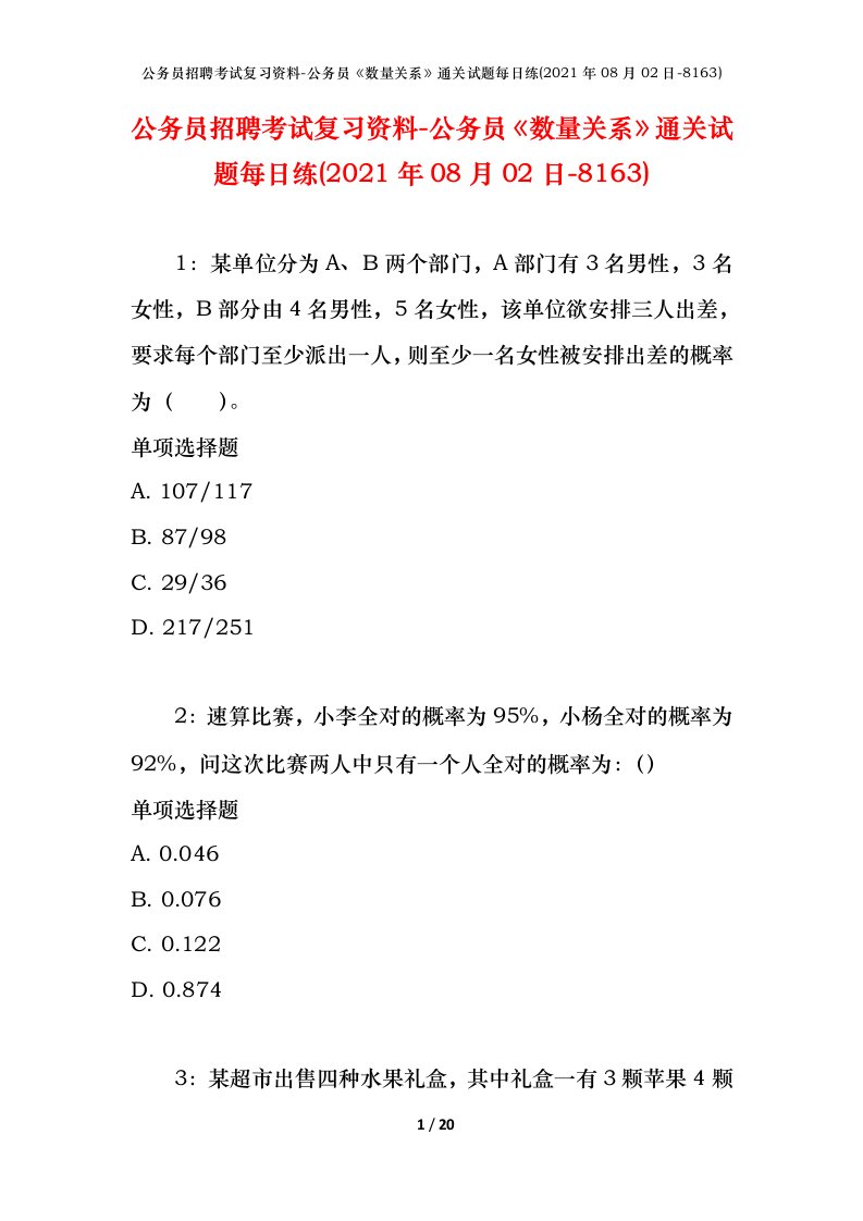 公务员招聘考试复习资料-公务员数量关系通关试题每日练2021年08月02日-8163