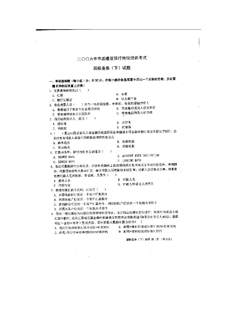 金融保险-06建行岗位考试国际业务〈下〉