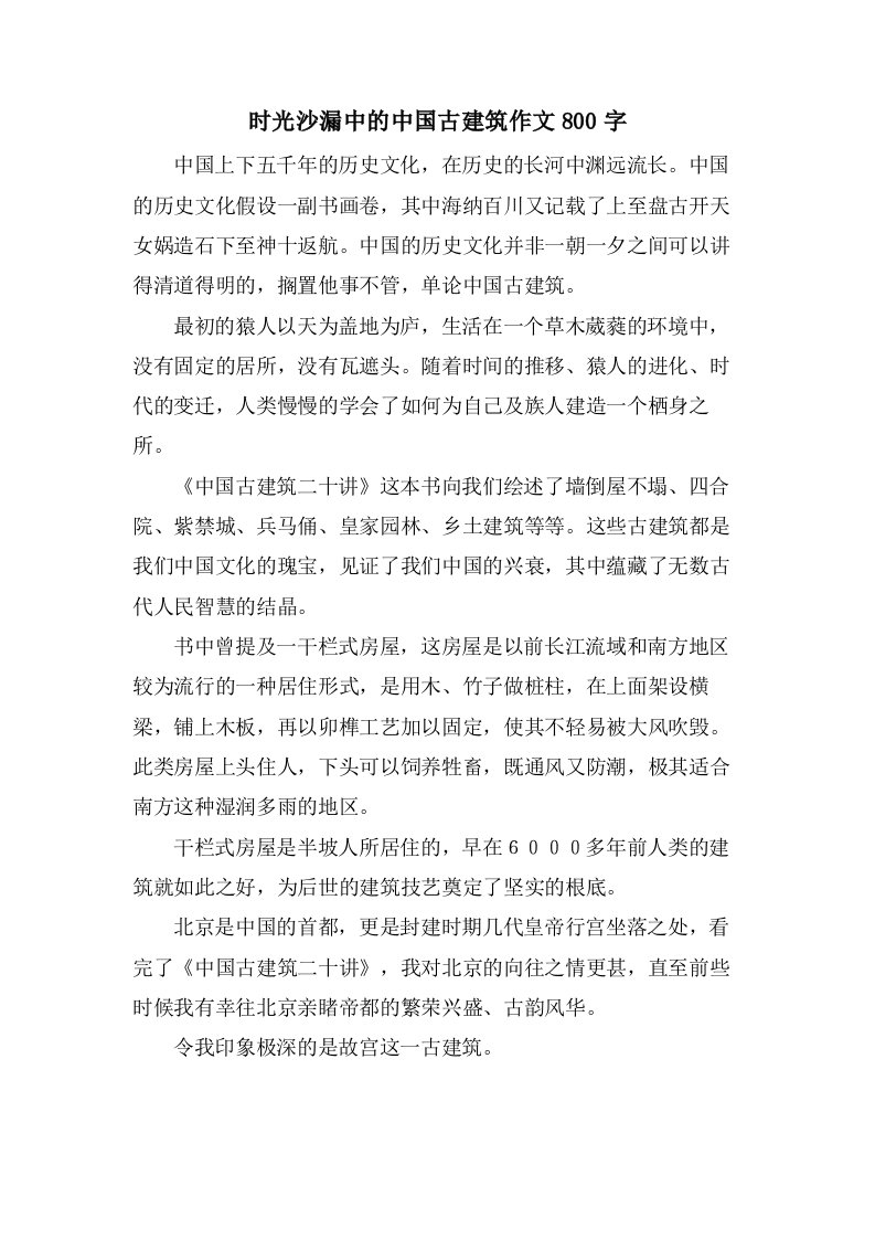 时光沙漏中的中国古建筑作文800字