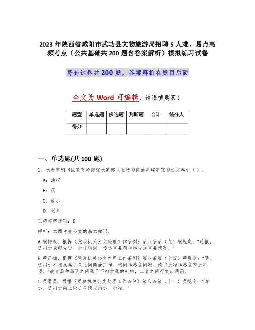 2023年陕西省咸阳市武功县文物旅游局招聘5人难易点高频考点公共基础共200题含答案解析模拟练习试卷