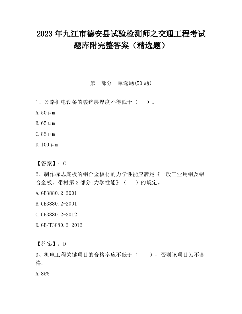 2023年九江市德安县试验检测师之交通工程考试题库附完整答案（精选题）