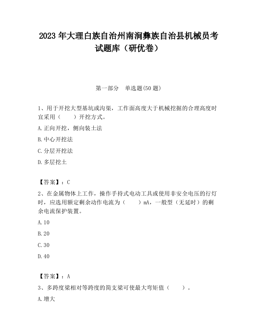 2023年大理白族自治州南涧彝族自治县机械员考试题库（研优卷）