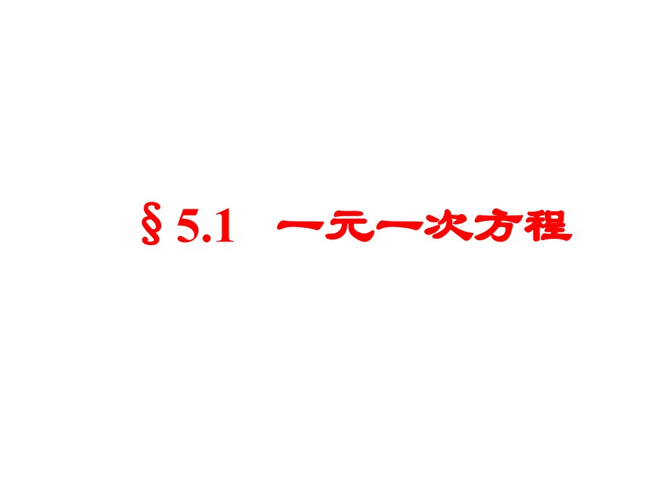 下载[初中七年级数学]北师大版《一元一次方程d》课件教学提纲