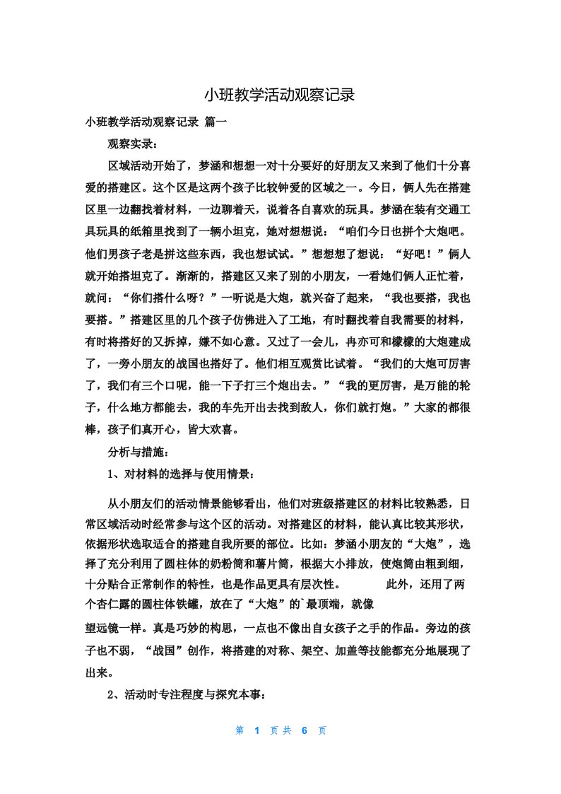 小班教学活动观察记录