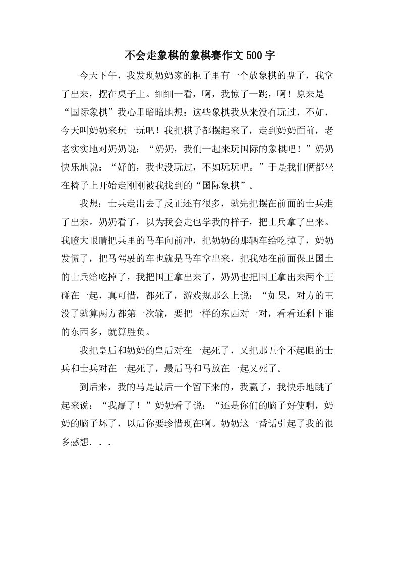 不会走象棋的象棋赛作文500字