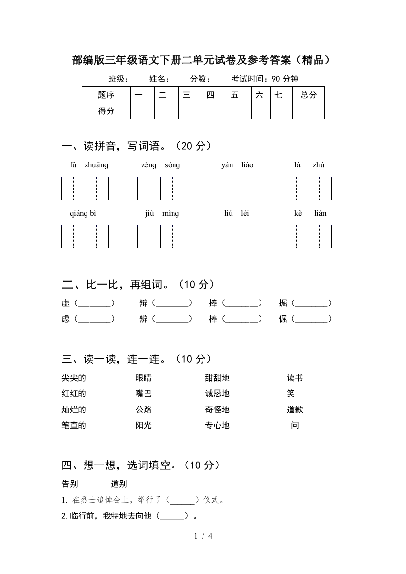 部编版三年级语文下册二单元试卷及参考答案(精品)