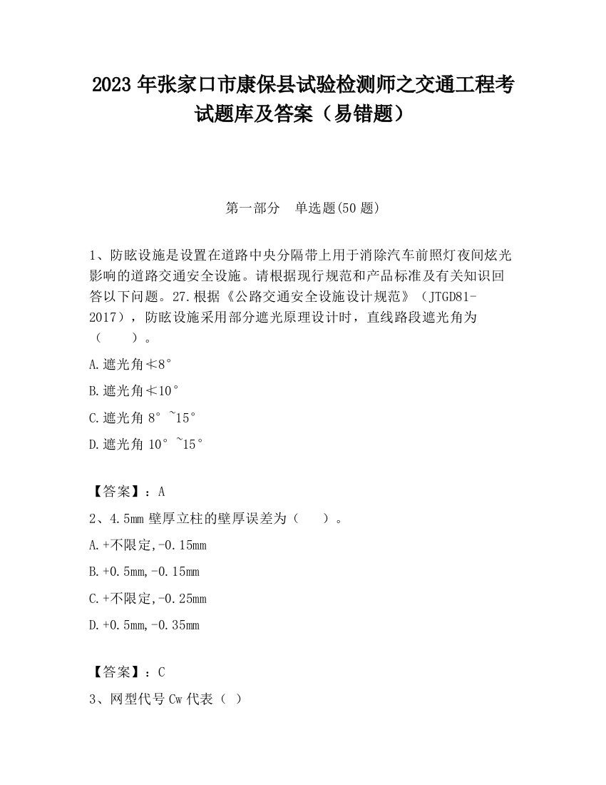 2023年张家口市康保县试验检测师之交通工程考试题库及答案（易错题）