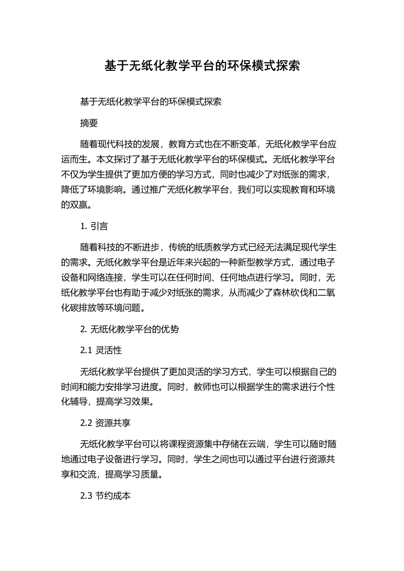 基于无纸化教学平台的环保模式探索