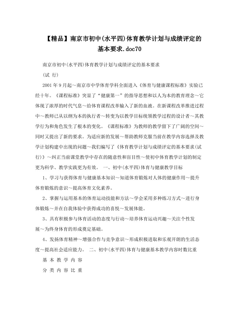 【精品】南京市初中&#40;水平四&#41;体育教学计划与成绩评定的基本要求&#46;doc70