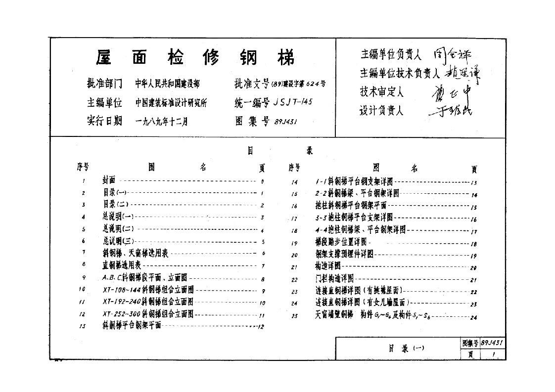 屋面检修钢梯89J