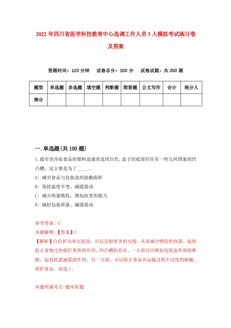 2022年四川省医学科技教育中心选调工作人员3人模拟考试练习卷及答案第4卷