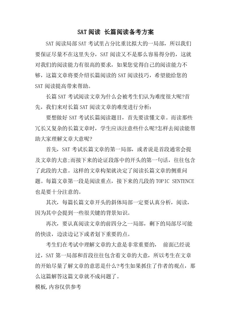 SAT阅读长篇阅读备考方案