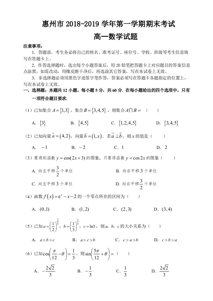 惠州市第一学期期末考试数学试题