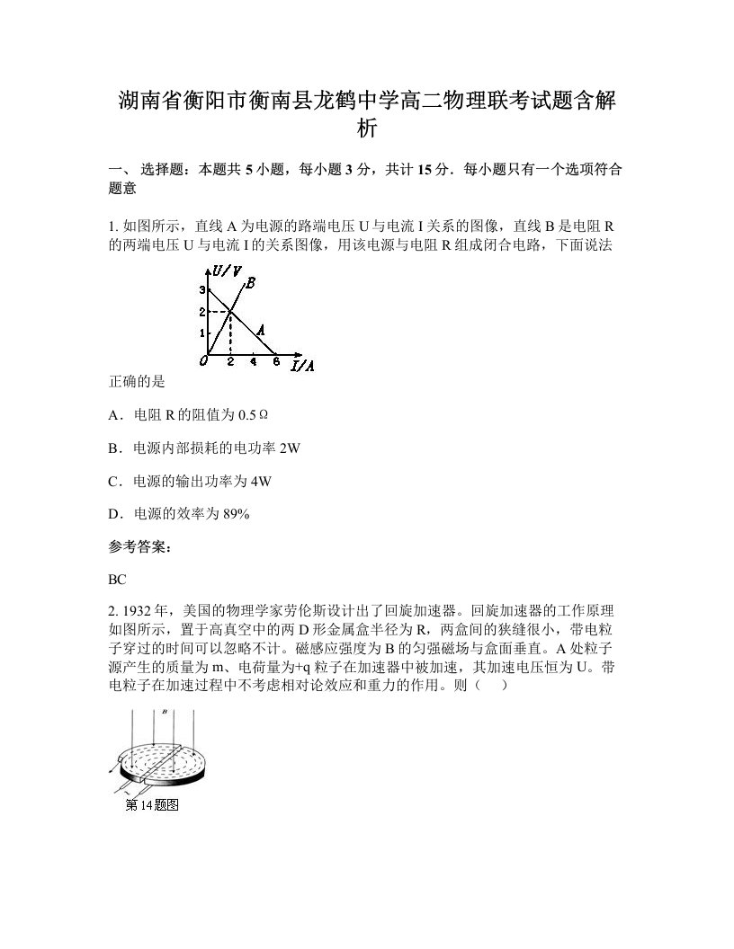 湖南省衡阳市衡南县龙鹤中学高二物理联考试题含解析