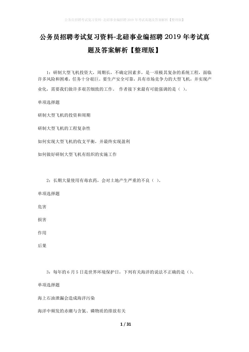 公务员招聘考试复习资料-北碚事业编招聘2019年考试真题及答案解析整理版