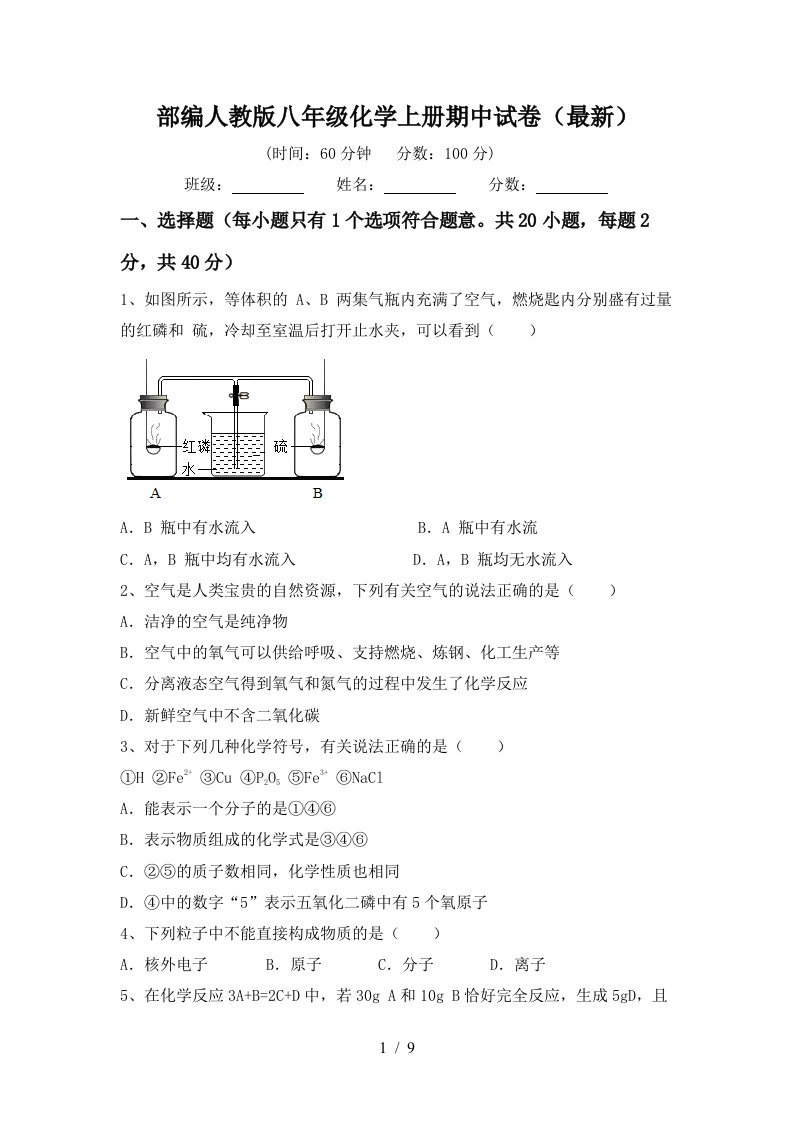 部编人教版八年级化学上册期中试卷最新