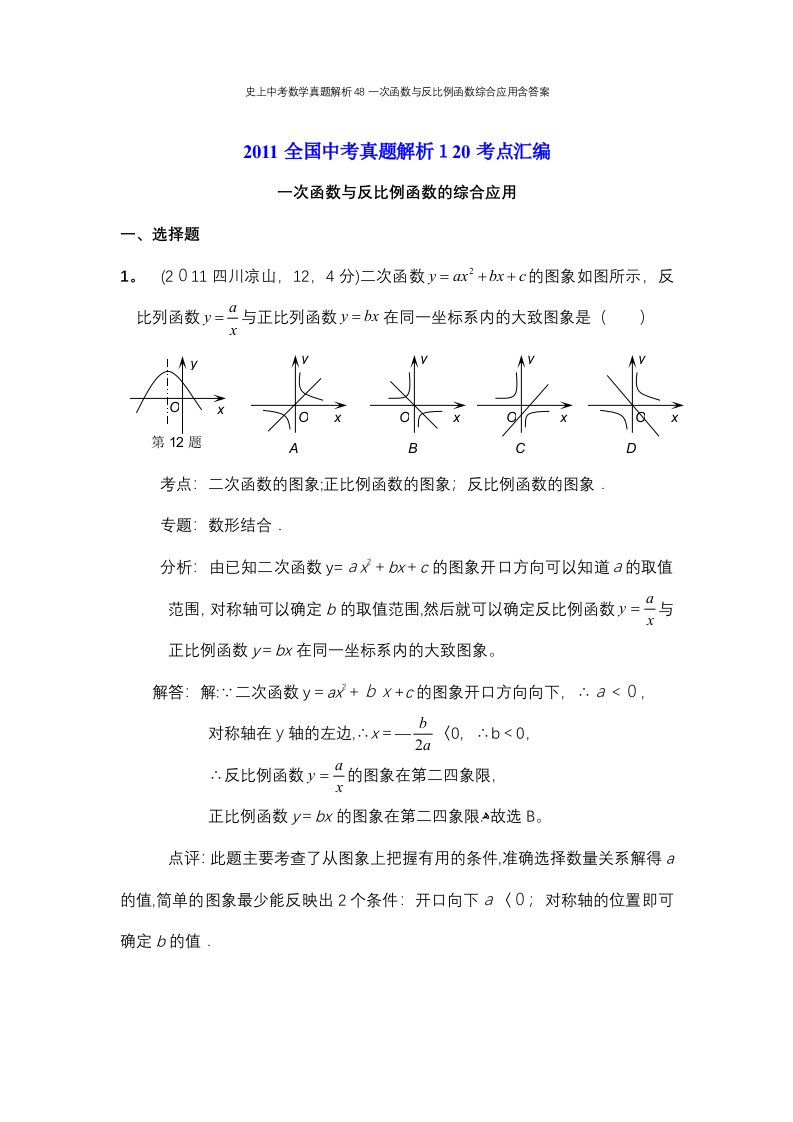 史上中考数学真题解析48一次函数与反比例函数综合应用含答案