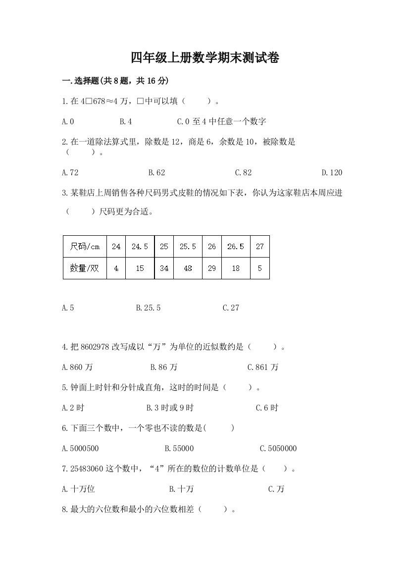 四年级上册数学期末测试卷附参考答案（培优b卷）